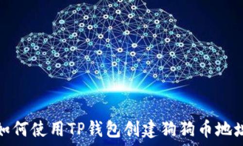   
如何使用TP钱包创建狗狗币地址