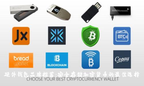 硬件钱包品牌推荐：安全存储加密货币的最佳选择