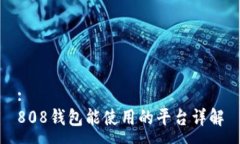 :808钱包能使用的平台详解