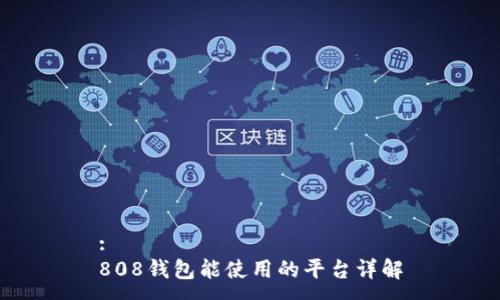 :
808钱包能使用的平台详解