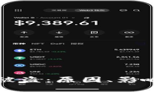 比特币平台被盗：原因、影响与应对策略