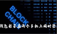 TP钱包能否在两个手机上同