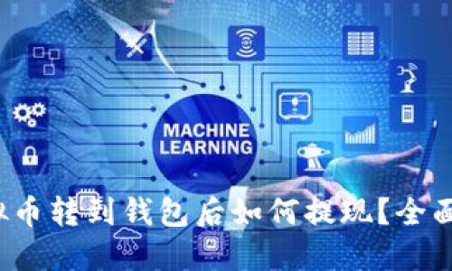  虚拟币转到钱包后如何提现？全面指南