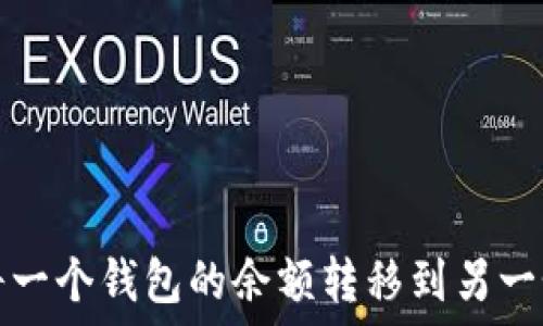   
如何将一个钱包的余额转移到另一个钱包