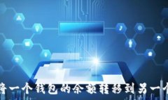   如何将一个钱包的余额转