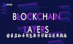 安卓虚拟币钱包软件详解