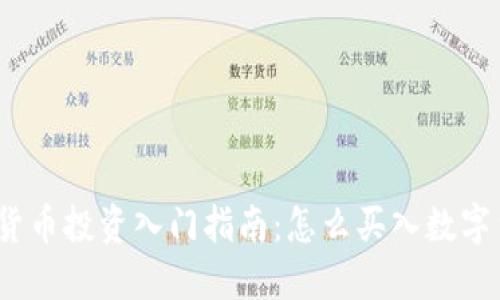 数字货币投资入门指南：怎么买入数字货币？