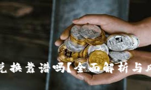 TP钱包兑换靠谱吗？全面解析与风险提示