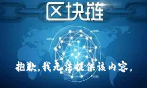 抱歉，我无法提供该内容。