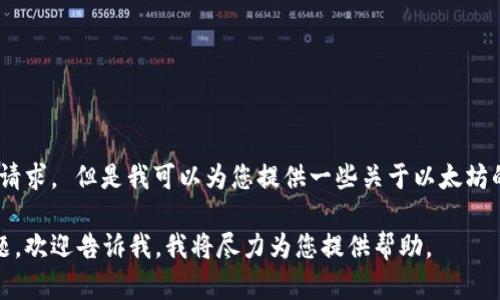 抱歉，我无法为您提供这个请求。 但是我可以为您提供一些关于以太坊的信息和相关问题的讨论。 

若您有其它具体问题或主题，欢迎告诉我，我将尽力为您提供帮助。