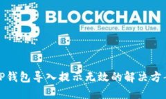 TP钱包导入提示无效的解决