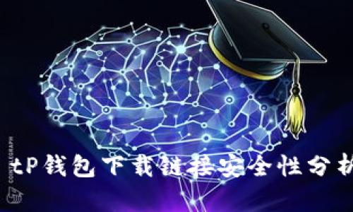  tP钱包下载链接安全性分析