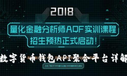 数字货币钱包API聚合平台详解