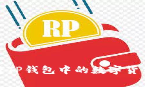 如何将TP钱包中的数字货币变现