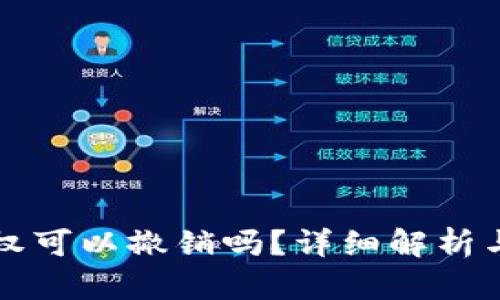 TP钱包授权可以撤销吗？详细解析与操作指南