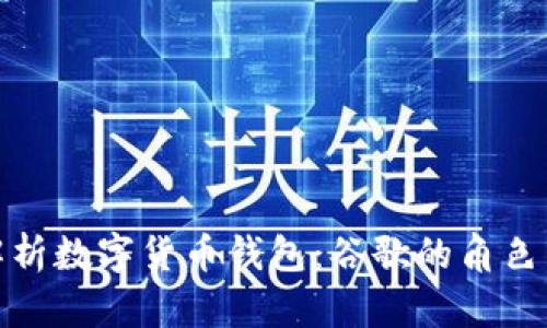 全面解析数字货币钱包：谷歌的角色与影响