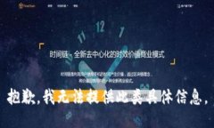 抱歉，我无法提供此类具