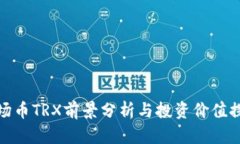 波场币TRX前景分析与投资