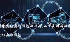 明白您对建立tp身份钱包的