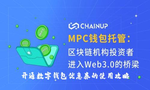 开通数字钱包优惠券的使用攻略