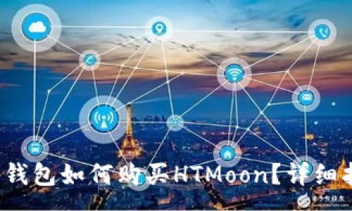 :
t p钱包如何购买HTMoon？详细指南