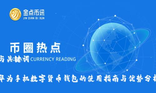 与关键词

华为手机数字货币钱包的使用指南与优势分析