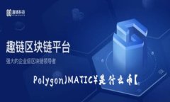 Polygon（MATIC）是什么币？