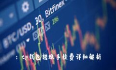 : tp钱包转账手续费详细解