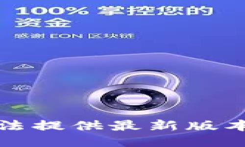 抱歉，我无法提供最新版本号的信息。