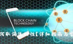 : TP钱包如何取消流动性？