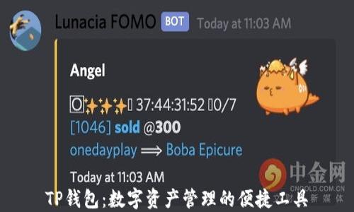 
TP钱包：数字资产管理的便捷工具