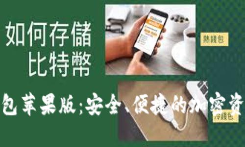 数字货币钱包苹果版：安全、便捷的加密资产管理工具