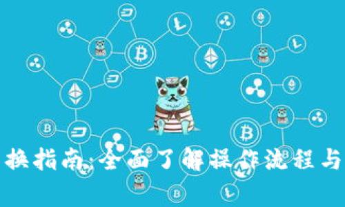 TP钱包兑换指南：全面了解操作流程与注意事项