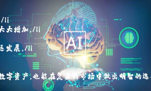 基于区块链的TP钱包代币合约地址详解

关键词：
TP钱包, 代币合约, 区块链/guanjianci

随着区块链技术的快速发展，各种数字货币与代币如雨后春笋般出现，其中TP钱包作为一款广受欢迎的钱包应用，其代币合约地址的查询与使用也引起了广泛关注。本文将详细解析TP钱包代币合约地址的相关信息，包括如何获取、代币的基本概念、TP钱包的功能以及如何在区块链操作中保障安全。

什么是代币合约地址？
在区块链领域，代币合约地址是指一段实用的合约地址，它用于执行代币的创建、转移、交易等基本功能。每一个代币在区块链上都有一个唯一的合约地址，一旦这地址被创建，就无法被撤销或修改，包括 Ethereum、BSC（币安智能链）等区块链平台上，代币合约地址都是用来识别和管理代币的关键所在。

代币合约代码一般使用智能合约编写，这些智能合约在满足特定条件时可以自动执行，从而实现去中心化的数字资产管理。用户通过依靠代币合约地址进行转账、查询余额等功能，以达到安全、便捷的目的。

如何获取TP钱包代币合约地址？
获取TP钱包代币合约地址的方式有很多，最直接的手段就是通过TP钱包客户端，以及区块链浏览器如Etherscan、BscScan等。以下是获取代币合约地址的几种途径：

ul
li通过TP钱包客户端：用户可以直接在TP钱包的“代币管理”模块查找特定代币，在代币的详细信息中找到合约地址。/li
li使用区块链浏览器：通过访问相关的区块链浏览器网站，输入代币名称或符号，搜索之后即可找到该代币的合约地址。/li
li查阅白皮书和官方网站：绝大多数代币都会在其官方网站或白皮书中披露合约地址信息，可以通过查阅这些官方资料来获得最新的信息。/li
li社区和社交媒体资源：一些民间的数字货币社区、论坛及社交媒体（如Twitter、Telegram等）也会有相关资源和信息，用户可以加入这些社群进行咨询。/li
/ul

TP钱包的基本功能介绍
TP钱包不仅能存储多种数字资产，还具有多种功能，为用户提供全面的数字资产管理平台： 

ul
li多币种支持：TP钱包支持多种主流和非主流的数字资产，如比特币、以太坊、狗狗币、以及各种ERC20代币等。用户可以在一个钱包中管理多种囊括资产。/li
li去中心化交易所（DEX）的访问：TP钱包集成了多个去中心化交易平台，用户可以快速完成交易，无需额外的注册流程。/li
li安全性高：TP钱包采用多重签名技术和冷存储保障用户的资金安全，同时实现用户私密信息的保护。/li
li用户友好的界面：TP钱包提供直观的操作界面，新手用户也能很快上手，轻松进行资产管理和交易。/li
li支持DeFi应用：用户可以通过TP钱包访问多种DeFi服务，如借贷、流动性挖矿等，充分利用资产的增值空间。/li
/ul

保证在区块链操作中的安全性
在区块链转账和代币交易的过程中，安全性是用户最为关心的问题之一。以下是一些保障区块链操作安全性的方法：

ul
li使用硬件钱包：虽然TP钱包已经提供了较高的安全性，但仍建议高资产用户考虑采用硬件钱包作为二次保险，确保私钥的安全。/li
li定期备份钱包：用户必须备份服务密码和助记词，以防设备丢失或故障。定期更新备份并存储在安全的地方，是保护资产的有效措施。/li
li谨慎点击链接：在社交媒体上，许多钓鱼网站会伪装成假冒的钱包或交易所，用户必须保持警惕，避免审核链接的真实性。/li
li保持软件更新：TP钱包及操作系统应保持最新版本，以确保用户使用的是具有最新功能和修复的应用软件。/li
li了解交易费用：在进行数字货币交易时，不同的区块链网络会收取不同的手续费用，用户需了解手续费，并选择合适的网络进行交易。/li
/ul

相关问题探讨

问题1：TP钱包的交易费用如何计算？
交易费用是数字货币用户常常忽视却又至关重要的一个方面。TP钱包的交易费用由多个因素决定，主要包括网络拥堵程度、交易的复杂性和所选链的费用结构。

大多数区块链网络（如以太坊和Binance Smart Chain）都会根据网络的当前拥堵状况动态调整费用。当网络繁忙时，费用会相对提高，以确保用户的交易能够被矿工优先处理。这种机制被称为“竞价机制”，即用户为了迅速完成交易，会主动提高交易费用。

此外，交易的复杂度（例如参与多个代币的交换）也可能影响费用，因为复杂交易需要更多的计算和处理能力。使用TP钱包时，建议用户在进行交易时查看当前的网络费用，并选择合适的时间进行交易，以减轻成本。

问题2：如何安全地管理TP钱包私钥？
TP钱包的私钥是用户进行交易的唯一凭证，妥善管理私钥至关重要。以下是一些有效的方法：

ul
li冷存储：建议用户使用冷存储将私钥保存于非联网设备，比如写在纸上存放在安全地方，这样能够有效防止黑客攻击。/li
li密码保护：用户应对TP钱包设置强密码以保护密钥和使用权限，复杂的密码组合会提升安全性。/li
li双重认证：使用双重认证增加登录时的安全性，即使密码泄漏，黑客也无法进入账户。/li
li定期更新：定期更换密码和更新相关安全设置，让黑客难以获取账户信息。/li
/ul

问题3：TP钱包可以进行哪些操作？
TP钱包作为全能的数字资产管理软件，支持多种操作，以下是其中的一些主要功能：

ul
li资产存储：TP钱包支持包括比特币、以太坊等多种主流和扩展资产的存储。/li
li代币交易：用户可以在TP钱包内部进行代币之间的转账和交易，灵活使用资产。/li
li访问DApps：通过TP钱包，用户可以访问各类去中心化应用（DApps），如DeFi协议、NFT市场等。/li
li参与社区治理：持有某些代币的用户可以在TP钱包中参与基础代币的投票和治理决策。/li
li交易记录查询：TP钱包提供明确的交易记录功能，用户可以随时查询历史交易情况，保持财务透明。/li
/ul

问题4：如何选择合适的代币进行投资？
选择合适的代币进行投资并不是一门容易的学问，但以下几点可以帮助用户做出明智的选择：

ul
li项目背景调查：深入了解代币的白皮书、团队背景以及开发进度。当一个代币有清晰的目标和支持团队时，其投资价值相对较高。/li
li市场需求分析：分析代币所处的市场环境，看其是否满足一定的市场需求，如果一个代币能够解决实际问题，价值提升的概率将大大增加。/li
li社区活跃度：代币的社区支持程度会直接影响其价值，一些代币拥有强大和活跃的社区支持，能维持其价格的相对稳定。/li
li技术基础判断：对于技术背景较强的投资者来说，通过对代币技术架构的理解，如共识机制、区块确认时间等可以判断代币的长远发展。/li
/ul

综合来看，TP钱包及其代币合约地址在数字货币和区块链领域中扮演着重要的角色。了解相关知识，不仅能帮助用户安全地管理数字资产，也能在复杂的市场中做出明智的选择。