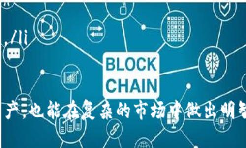 基于区块链的TP钱包代币合约地址详解

关键词：
TP钱包, 代币合约, 区块链/guanjianci

随着区块链技术的快速发展，各种数字货币与代币如雨后春笋般出现，其中TP钱包作为一款广受欢迎的钱包应用，其代币合约地址的查询与使用也引起了广泛关注。本文将详细解析TP钱包代币合约地址的相关信息，包括如何获取、代币的基本概念、TP钱包的功能以及如何在区块链操作中保障安全。

什么是代币合约地址？
在区块链领域，代币合约地址是指一段实用的合约地址，它用于执行代币的创建、转移、交易等基本功能。每一个代币在区块链上都有一个唯一的合约地址，一旦这地址被创建，就无法被撤销或修改，包括 Ethereum、BSC（币安智能链）等区块链平台上，代币合约地址都是用来识别和管理代币的关键所在。

代币合约代码一般使用智能合约编写，这些智能合约在满足特定条件时可以自动执行，从而实现去中心化的数字资产管理。用户通过依靠代币合约地址进行转账、查询余额等功能，以达到安全、便捷的目的。

如何获取TP钱包代币合约地址？
获取TP钱包代币合约地址的方式有很多，最直接的手段就是通过TP钱包客户端，以及区块链浏览器如Etherscan、BscScan等。以下是获取代币合约地址的几种途径：

ul
li通过TP钱包客户端：用户可以直接在TP钱包的“代币管理”模块查找特定代币，在代币的详细信息中找到合约地址。/li
li使用区块链浏览器：通过访问相关的区块链浏览器网站，输入代币名称或符号，搜索之后即可找到该代币的合约地址。/li
li查阅白皮书和官方网站：绝大多数代币都会在其官方网站或白皮书中披露合约地址信息，可以通过查阅这些官方资料来获得最新的信息。/li
li社区和社交媒体资源：一些民间的数字货币社区、论坛及社交媒体（如Twitter、Telegram等）也会有相关资源和信息，用户可以加入这些社群进行咨询。/li
/ul

TP钱包的基本功能介绍
TP钱包不仅能存储多种数字资产，还具有多种功能，为用户提供全面的数字资产管理平台： 

ul
li多币种支持：TP钱包支持多种主流和非主流的数字资产，如比特币、以太坊、狗狗币、以及各种ERC20代币等。用户可以在一个钱包中管理多种囊括资产。/li
li去中心化交易所（DEX）的访问：TP钱包集成了多个去中心化交易平台，用户可以快速完成交易，无需额外的注册流程。/li
li安全性高：TP钱包采用多重签名技术和冷存储保障用户的资金安全，同时实现用户私密信息的保护。/li
li用户友好的界面：TP钱包提供直观的操作界面，新手用户也能很快上手，轻松进行资产管理和交易。/li
li支持DeFi应用：用户可以通过TP钱包访问多种DeFi服务，如借贷、流动性挖矿等，充分利用资产的增值空间。/li
/ul

保证在区块链操作中的安全性
在区块链转账和代币交易的过程中，安全性是用户最为关心的问题之一。以下是一些保障区块链操作安全性的方法：

ul
li使用硬件钱包：虽然TP钱包已经提供了较高的安全性，但仍建议高资产用户考虑采用硬件钱包作为二次保险，确保私钥的安全。/li
li定期备份钱包：用户必须备份服务密码和助记词，以防设备丢失或故障。定期更新备份并存储在安全的地方，是保护资产的有效措施。/li
li谨慎点击链接：在社交媒体上，许多钓鱼网站会伪装成假冒的钱包或交易所，用户必须保持警惕，避免审核链接的真实性。/li
li保持软件更新：TP钱包及操作系统应保持最新版本，以确保用户使用的是具有最新功能和修复的应用软件。/li
li了解交易费用：在进行数字货币交易时，不同的区块链网络会收取不同的手续费用，用户需了解手续费，并选择合适的网络进行交易。/li
/ul

相关问题探讨

问题1：TP钱包的交易费用如何计算？
交易费用是数字货币用户常常忽视却又至关重要的一个方面。TP钱包的交易费用由多个因素决定，主要包括网络拥堵程度、交易的复杂性和所选链的费用结构。

大多数区块链网络（如以太坊和Binance Smart Chain）都会根据网络的当前拥堵状况动态调整费用。当网络繁忙时，费用会相对提高，以确保用户的交易能够被矿工优先处理。这种机制被称为“竞价机制”，即用户为了迅速完成交易，会主动提高交易费用。

此外，交易的复杂度（例如参与多个代币的交换）也可能影响费用，因为复杂交易需要更多的计算和处理能力。使用TP钱包时，建议用户在进行交易时查看当前的网络费用，并选择合适的时间进行交易，以减轻成本。

问题2：如何安全地管理TP钱包私钥？
TP钱包的私钥是用户进行交易的唯一凭证，妥善管理私钥至关重要。以下是一些有效的方法：

ul
li冷存储：建议用户使用冷存储将私钥保存于非联网设备，比如写在纸上存放在安全地方，这样能够有效防止黑客攻击。/li
li密码保护：用户应对TP钱包设置强密码以保护密钥和使用权限，复杂的密码组合会提升安全性。/li
li双重认证：使用双重认证增加登录时的安全性，即使密码泄漏，黑客也无法进入账户。/li
li定期更新：定期更换密码和更新相关安全设置，让黑客难以获取账户信息。/li
/ul

问题3：TP钱包可以进行哪些操作？
TP钱包作为全能的数字资产管理软件，支持多种操作，以下是其中的一些主要功能：

ul
li资产存储：TP钱包支持包括比特币、以太坊等多种主流和扩展资产的存储。/li
li代币交易：用户可以在TP钱包内部进行代币之间的转账和交易，灵活使用资产。/li
li访问DApps：通过TP钱包，用户可以访问各类去中心化应用（DApps），如DeFi协议、NFT市场等。/li
li参与社区治理：持有某些代币的用户可以在TP钱包中参与基础代币的投票和治理决策。/li
li交易记录查询：TP钱包提供明确的交易记录功能，用户可以随时查询历史交易情况，保持财务透明。/li
/ul

问题4：如何选择合适的代币进行投资？
选择合适的代币进行投资并不是一门容易的学问，但以下几点可以帮助用户做出明智的选择：

ul
li项目背景调查：深入了解代币的白皮书、团队背景以及开发进度。当一个代币有清晰的目标和支持团队时，其投资价值相对较高。/li
li市场需求分析：分析代币所处的市场环境，看其是否满足一定的市场需求，如果一个代币能够解决实际问题，价值提升的概率将大大增加。/li
li社区活跃度：代币的社区支持程度会直接影响其价值，一些代币拥有强大和活跃的社区支持，能维持其价格的相对稳定。/li
li技术基础判断：对于技术背景较强的投资者来说，通过对代币技术架构的理解，如共识机制、区块确认时间等可以判断代币的长远发展。/li
/ul

综合来看，TP钱包及其代币合约地址在数字货币和区块链领域中扮演着重要的角色。了解相关知识，不仅能帮助用户安全地管理数字资产，也能在复杂的市场中做出明智的选择。