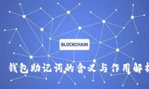 : 钱包助记词的含义与作用解析