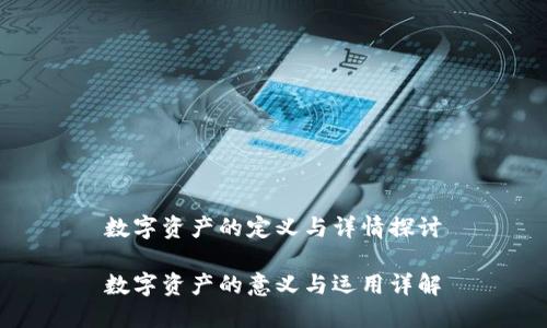 数字资产的定义与详情探讨

数字资产的意义与运用详解