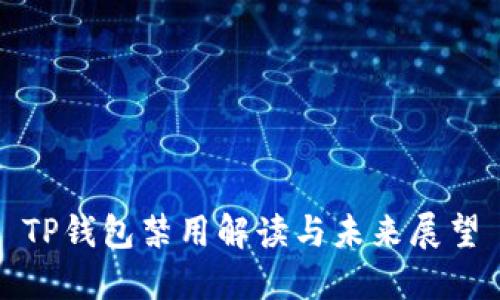TP钱包禁用解读与未来展望