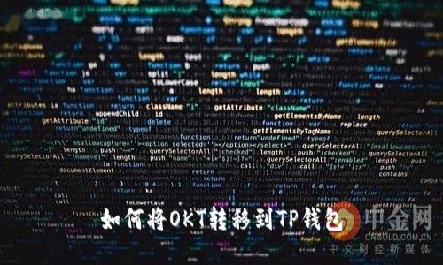 如何将OKT转移到TP钱包