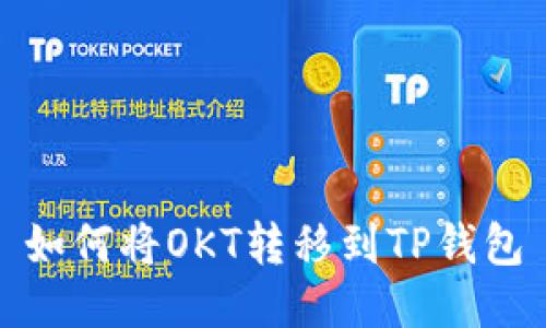 如何将OKT转移到TP钱包