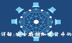 加密钱包详解：安全存储