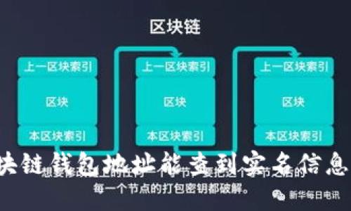 区块链钱包地址能查到实名信息吗？