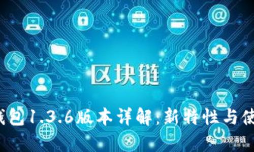 : t p钱包1.3.6版本详解：新特性与使用指南
