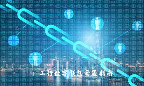 : 工行数字钱包开通指南