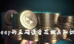 BitKeep的正确读音及相关知