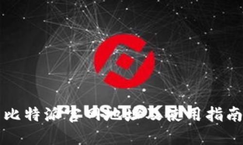 比特派官网地址及使用指南