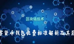 数字货币钱包收费标准解