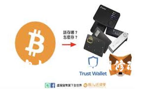 : TP钱包如何使用私钥修改密码