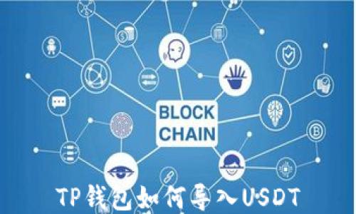 
TP钱包如何导入USDT