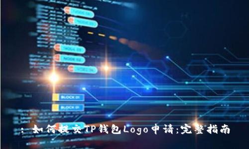 : 如何提交TP钱包Logo申请：完整指南